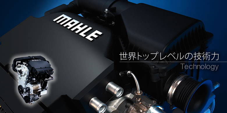 Technology 世界トップレベルの技術力