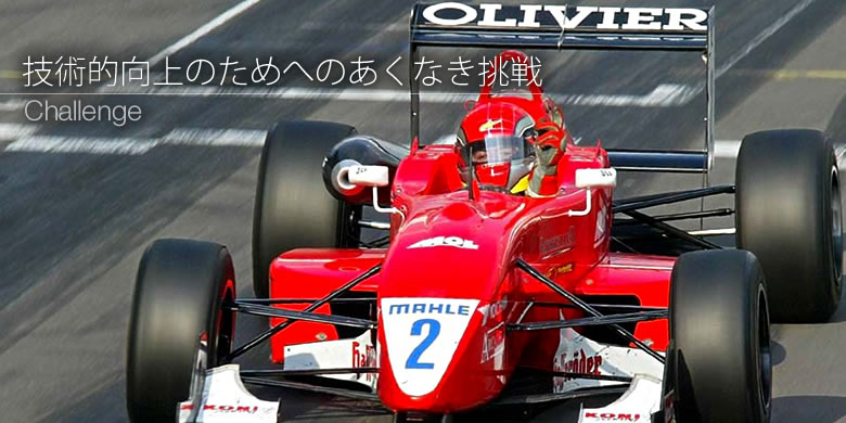 Technology 世界トップレベルの技術力