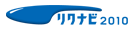 リクナビ2010