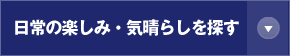 日常の楽しみ・気晴らしを探す