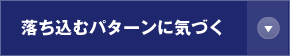 落ち込むパターンに気づく
