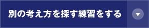 別の考え方を探す練習をする